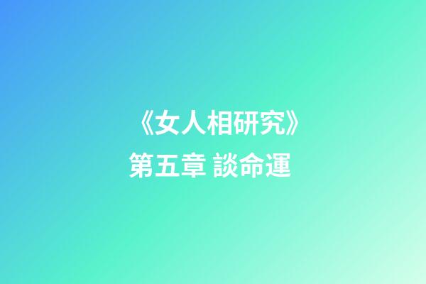 《女人相研究》第五章 談命運